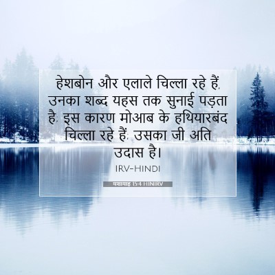 यशायाह 15:4 HINIRV बाइबल आयत इमेज