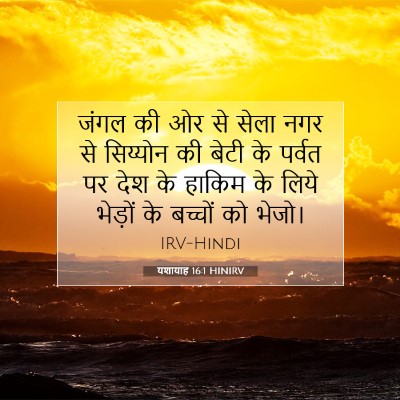 यशायाह 16:1 HINIRV बाइबल आयत इमेज