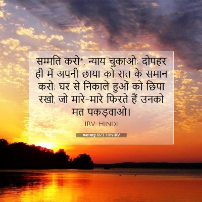 यशायाह 16:3 HINIRV बाइबल आयत इमेज