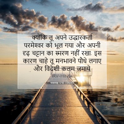 यशायाह 17:10 HINIRV बाइबल आयत इमेज