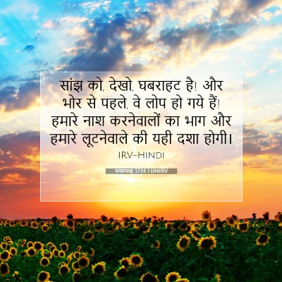 यशायाह 17:14 HINIRV बाइबल आयत इमेज