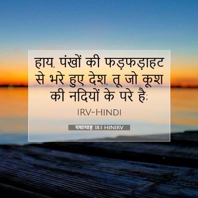 यशायाह 18:1 HINIRV बाइबल आयत इमेज