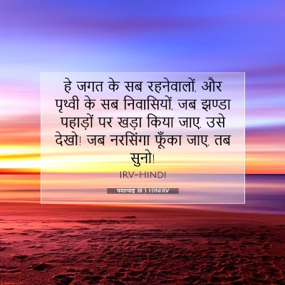 यशायाह 18:3 HINIRV बाइबल आयत इमेज