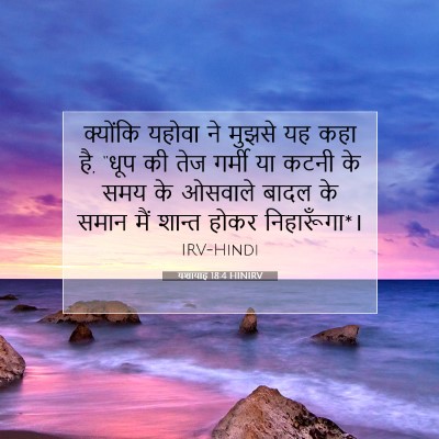 यशायाह 18:4 HINIRV बाइबल आयत इमेज