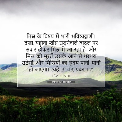 यशायाह 19:1 HINIRV बाइबल आयत इमेज
