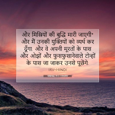 यशायाह 19:3 HINIRV बाइबल आयत इमेज