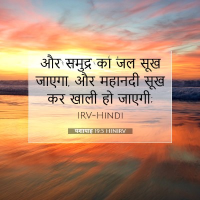 यशायाह 19:5 HINIRV बाइबल आयत इमेज