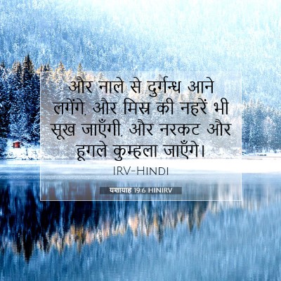 यशायाह 19:6 HINIRV बाइबल आयत इमेज
