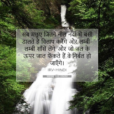यशायाह 19:8 HINIRV बाइबल आयत इमेज