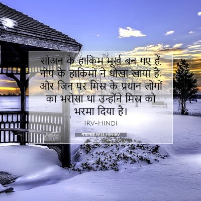 यशायाह 19:13 HINIRV बाइबल आयत इमेज
