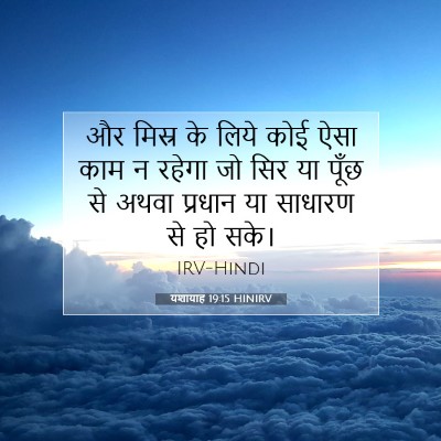 यशायाह 19:15 HINIRV बाइबल आयत इमेज