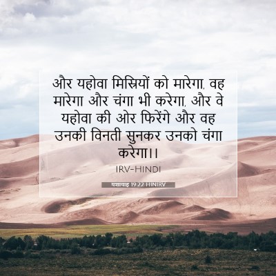 यशायाह 19:22 HINIRV बाइबल आयत इमेज