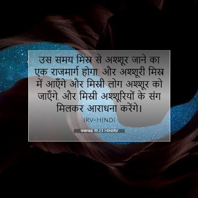 यशायाह 19:23 HINIRV बाइबल आयत इमेज
