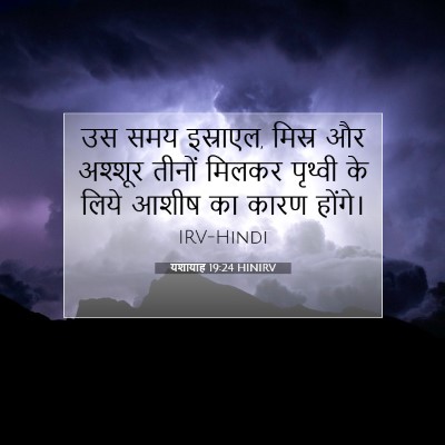 यशायाह 19:24 HINIRV बाइबल आयत इमेज