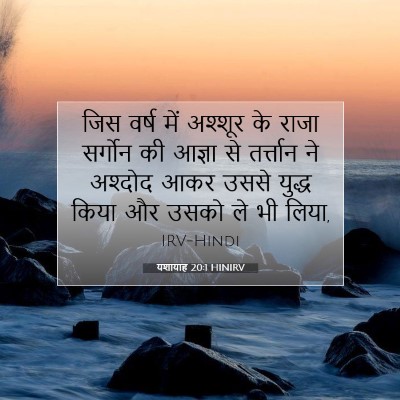 यशायाह 20:1 HINIRV बाइबल आयत इमेज