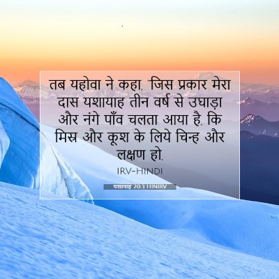 यशायाह 20:3 HINIRV बाइबल आयत इमेज