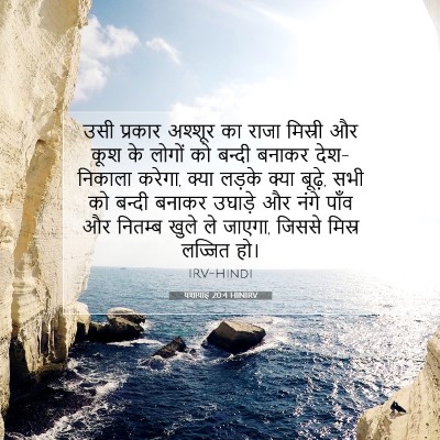यशायाह 20:4 HINIRV बाइबल आयत इमेज