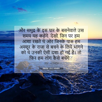 यशायाह 20:6 HINIRV बाइबल आयत इमेज