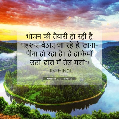 यशायाह 21:5 HINIRV बाइबल आयत इमेज