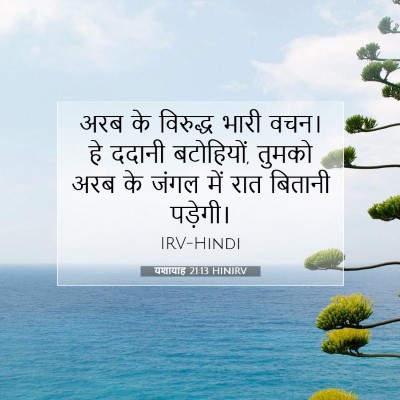 यशायाह 21:13 HINIRV बाइबल आयत इमेज