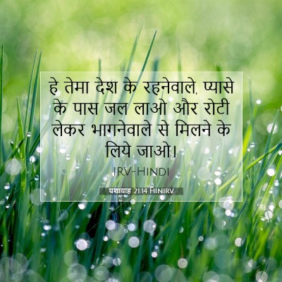 यशायाह 21:14 HINIRV बाइबल आयत इमेज