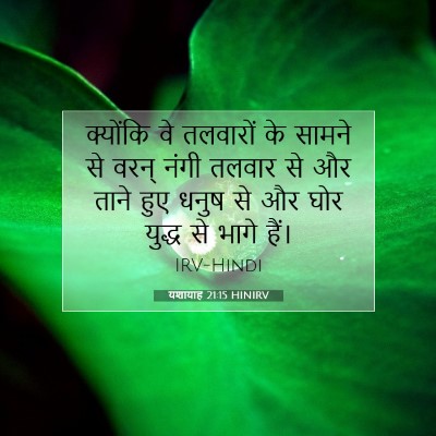 यशायाह 21:15 HINIRV बाइबल आयत इमेज