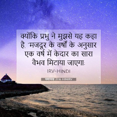 यशायाह 21:16 HINIRV बाइबल आयत इमेज