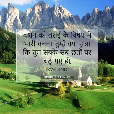 यशायाह 22:1 HINIRV बाइबल आयत इमेज