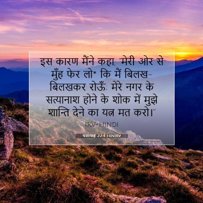 यशायाह 22:4 HINIRV बाइबल आयत इमेज