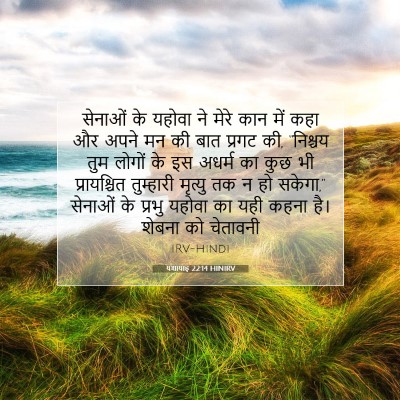 यशायाह 22:14 HINIRV बाइबल आयत इमेज