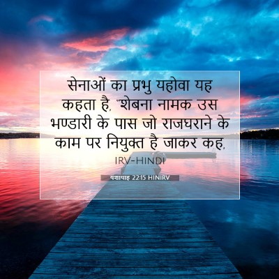 यशायाह 22:15 HINIRV बाइबल आयत इमेज