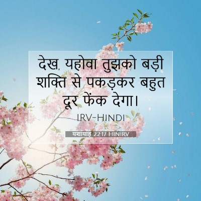 यशायाह 22:17 HINIRV बाइबल आयत इमेज