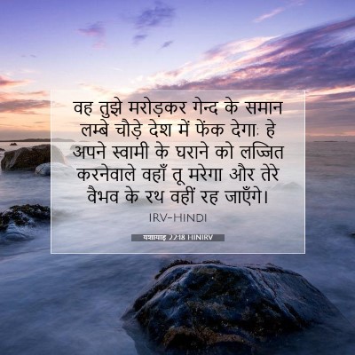 यशायाह 22:18 HINIRV बाइबल आयत इमेज