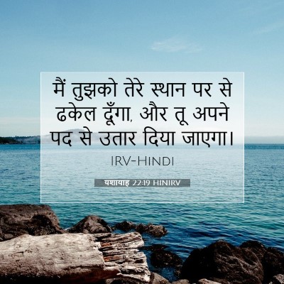 यशायाह 22:19 HINIRV बाइबल आयत इमेज