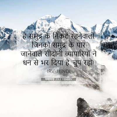 यशायाह 23:2 HINIRV बाइबल आयत इमेज