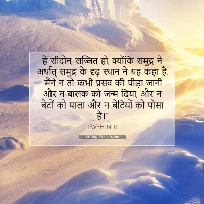 यशायाह 23:4 HINIRV बाइबल आयत इमेज
