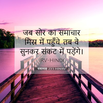 यशायाह 23:5 HINIRV बाइबल आयत इमेज