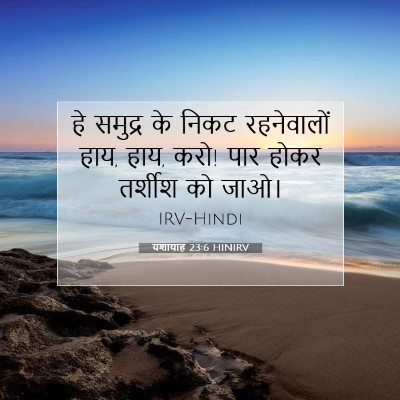 यशायाह 23:6 HINIRV बाइबल आयत इमेज