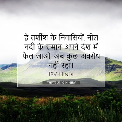 यशायाह 23:10 HINIRV बाइबल आयत इमेज