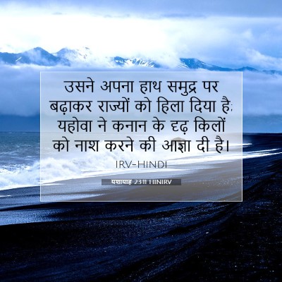 यशायाह 23:11 HINIRV बाइबल आयत इमेज