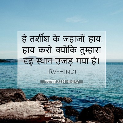यशायाह 23:14 HINIRV बाइबल आयत इमेज