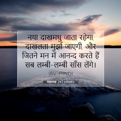 यशायाह 24:7 HINIRV बाइबल आयत इमेज
