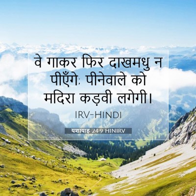 यशायाह 24:9 HINIRV बाइबल आयत इमेज