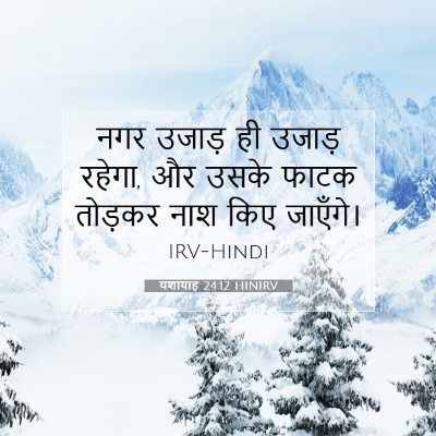 यशायाह 24:12 HINIRV बाइबल आयत इमेज