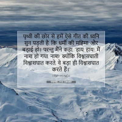 यशायाह 24:16 HINIRV बाइबल आयत इमेज