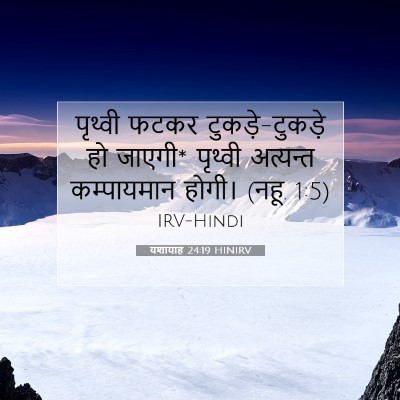 यशायाह 24:19 HINIRV बाइबल आयत इमेज