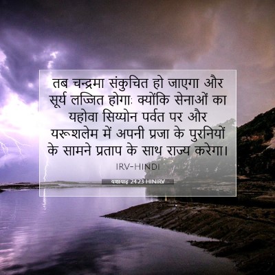 यशायाह 24:23 HINIRV बाइबल आयत इमेज