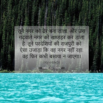 यशायाह 25:2 HINIRV बाइबल आयत इमेज