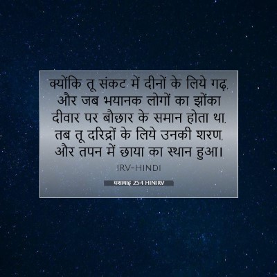 यशायाह 25:4 HINIRV बाइबल आयत इमेज