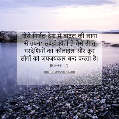 यशायाह 25:5 HINIRV बाइबल आयत इमेज